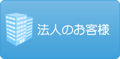法人のお客様