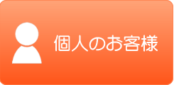 個人のお客様